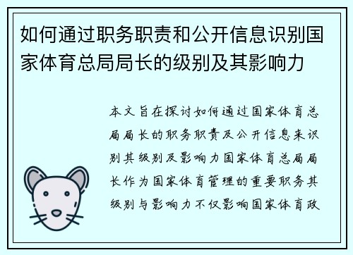 如何通过职务职责和公开信息识别国家体育总局局长的级别及其影响力