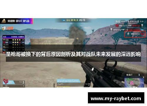 圣枪哥被换下的背后原因剖析及其对战队未来发展的深远影响