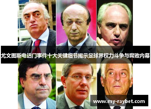 尤文图斯电话门事件十大关键细节揭示足球界权力斗争与腐败内幕