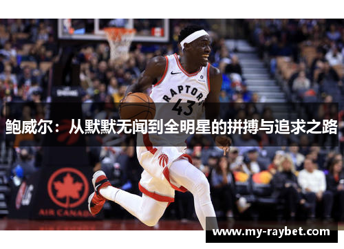 鲍威尔：从默默无闻到全明星的拼搏与追求之路