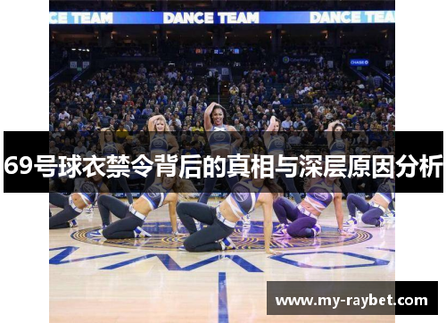 69号球衣禁令背后的真相与深层原因分析
