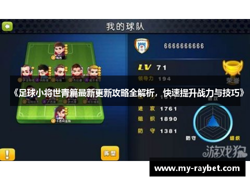 《足球小将世青篇最新更新攻略全解析，快速提升战力与技巧》