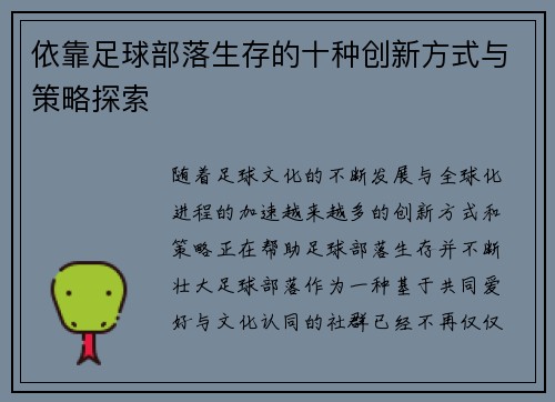 依靠足球部落生存的十种创新方式与策略探索