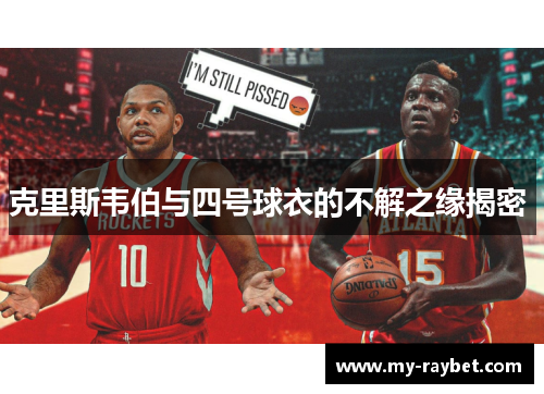 克里斯韦伯与四号球衣的不解之缘揭密 