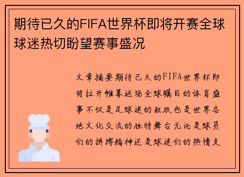 期待已久的FIFA世界杯即将开赛全球球迷热切盼望赛事盛况