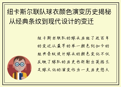 纽卡斯尔联队球衣颜色演变历史揭秘 从经典条纹到现代设计的变迁
