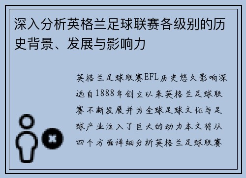 深入分析英格兰足球联赛各级别的历史背景、发展与影响力