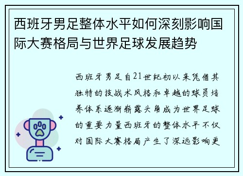 西班牙男足整体水平如何深刻影响国际大赛格局与世界足球发展趋势