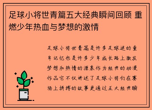 足球小将世青篇五大经典瞬间回顾 重燃少年热血与梦想的激情