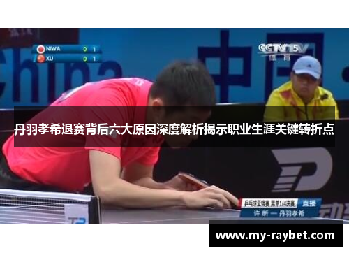 丹羽孝希退赛背后六大原因深度解析揭示职业生涯关键转折点