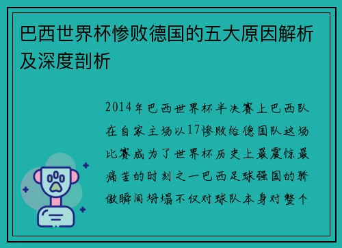巴西世界杯惨败德国的五大原因解析及深度剖析