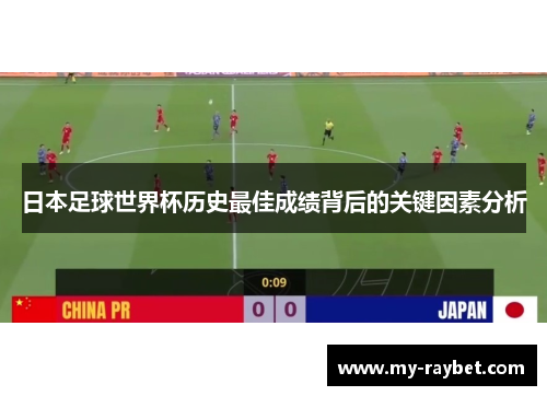 日本足球世界杯历史最佳成绩背后的关键因素分析