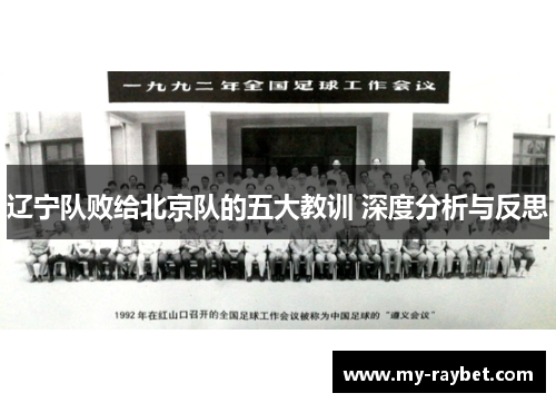 辽宁队败给北京队的五大教训 深度分析与反思