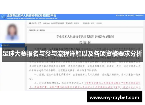 足球大赛报名与参与流程详解以及各项资格要求分析